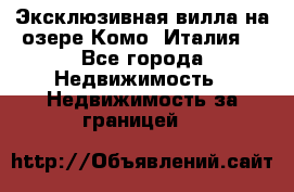 Эксклюзивная вилла на озере Комо (Италия) - Все города Недвижимость » Недвижимость за границей   